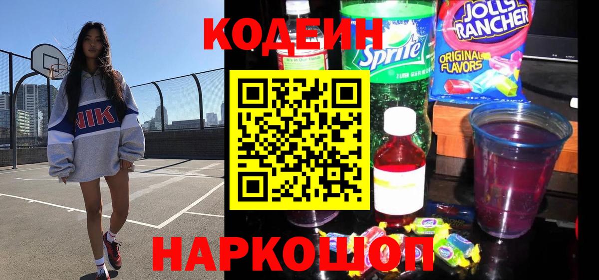 Кодеин напиток Lean (лин) Ярцево